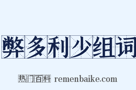 弊多利少组词是什么意思的图片